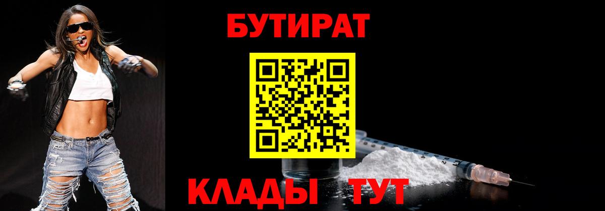 БУТИРАТ Butirat  Вход с VPN  Новодвинск 
